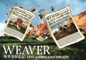 新世界創造記　ＬＩＶＥ　ａｔ　ＥＢＩＳＵ　ＬＩＱＵＩＤＲＯＯＭ／ＷＥＡＶＥＲ