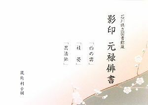 石川県立図書館蔵　影印　元禄俳書 「西の雲」「袿姿」「其法師」／藏角利幸【編】