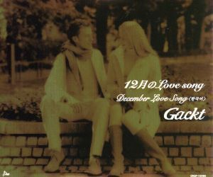 １２月のＬｏｖｅ　ｓｏｎｇ／Ｇａｃｋｔ