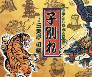 名人で聴くはじめての古典落語：：子別れ／三笑亭可楽［八代目］