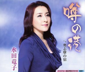 噂の港／水田竜子