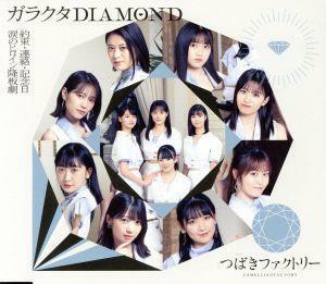 涙のヒロイン降板劇／ガラクタＤＩＡＭＯＮＤ／約束・連絡・記念日！（通常盤Ｂ）／つばきファクトリー