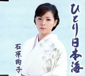 ひとり日本海／石原詢子