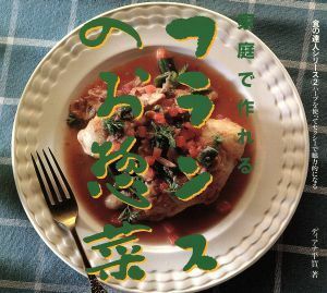 家庭で作れるフランスのお惣菜 食の達人シリーズ２／ディアナ平賀(著者)