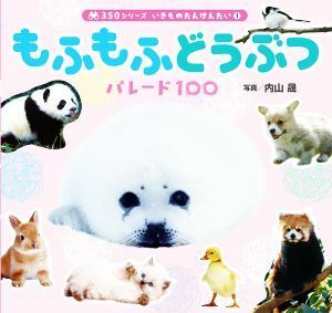 もふもふどうぶつパレード１００ ３５０シリーズ　いきものたんけんたい１／内山晟