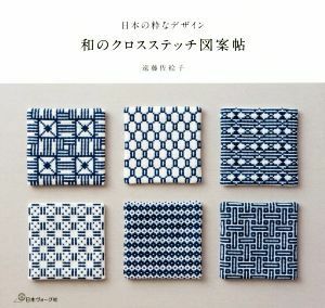 和のクロスステッチ図案帖 日本の粋なデザイン／遠藤佐絵子(著者)