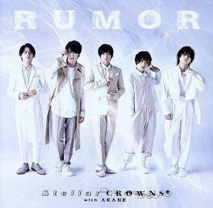 【合わせ買い不可】 ドラマイズム 「REAL⇔FAKE 2nd STAGE」 オープニングテーマ RUMOR (通常盤) CD S