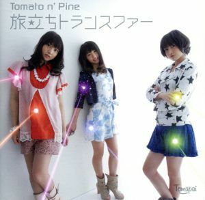 旅立ちトランスファー／Ｔｏｍａｔｏ　ｎ’　Ｐｉｎｅ