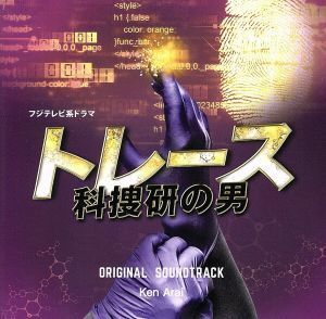 フジテレビ系ドラマ「トレース～科捜研の男～」オリジナルサウンドトラック／Ｋｅｎ　Ａｒａｉ