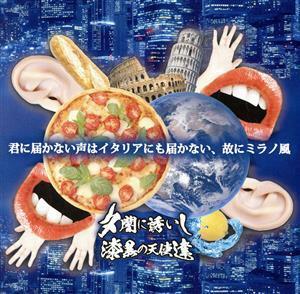 君に届かない声はイタリアにも届かない、故にミラノ風／夕闇に誘いし漆黒の天使達