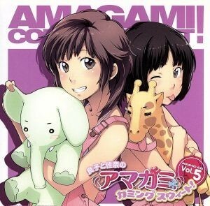 ラジオＣＤ　良子と佳奈のアマガミ　カミングスウィート！　ｖｏｌ．５／新谷良子／阿澄佳奈／他