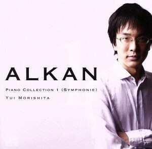 アルカン　ピアノ・コレクション１《交響曲》／森下唯（ｐ）