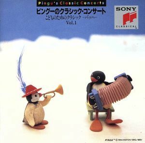 ピングーのクラシックコンサート～こどものためのクラシックＶｏｌ．１－バッハ－／リチャード・カップ