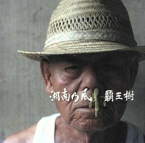 覇王樹／湘南乃風