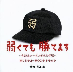 弱くても勝てます～青志先生とへっぽこ高校球児の野望～オリジナル・サウンドトラック／井上鑑（音楽）