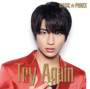 Ｔｒｙ　Ａｇａｉｎ（初回限定盤）（平野泰新盤）／ＭＡＧ！Ｃ☆ＰＲＩＮＣＥ