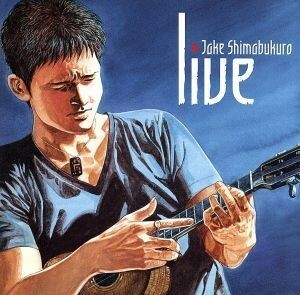 ライヴ～ジェイク・シマブクロの世界～（初回生産限定盤）（ＤＶＤ付）／ジェイク・シマブクロ