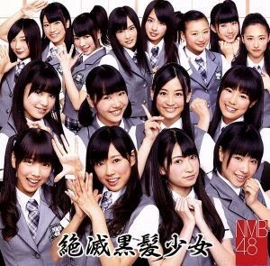 絶滅黒髪少女（Ｔｙｐｅ－Ｂ）（ＤＶＤ付）／ＮＭＢ４８