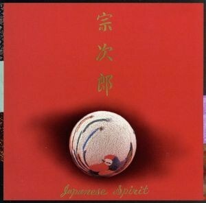 ｊａｐａｎｅｓｅ　ｓｐｉｒｉｔ／宗次郎