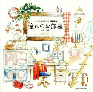 わたしの塗り絵ＢＯＯＫ　憧れのお部屋／井田千秋(著者)