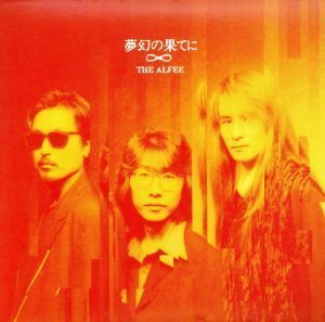 夢幻の果てに（完全生産限定盤）（紙ジャケット仕様）（ＨＱＣＤ）／ＴＨＥ　ＡＬＦＥＥ