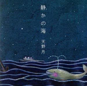 静かの海／天野月