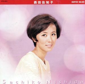 スーパーバリュー／西田佐知子