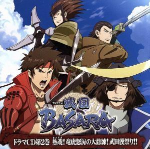 ドラマＣＤ　ＴＶアニメ　戦国ＢＡＳＡＲＡ　第２巻／（ドラマＣＤ）,中井和哉（伊達政宗）,保志総一朗（真田幸村）,森川智之（片倉小十郎