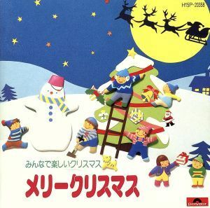 みんなで楽しいクリスマス／キッズファミリー