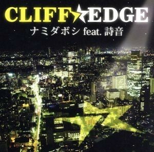 ナミダボシ　ｆｅａｔ．詩音（初回版）／ＣＬＩＦＦ　ＥＤＧＥ,詩音