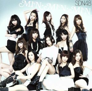 ＭＩＮ・ＭＩＮ・ＭＩＮ（劇場盤）／ＳＤＮ４８