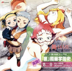 舞－ＨｉＭＥ　ドラマＣＤ　実録！『裏』風華学園史　第二章／（ドラマＣＤ）,中原麻衣（鴇羽舞衣）,千葉紗子（玖珂なつき）,清水愛（美袋