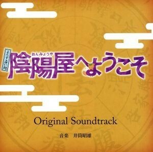 よろず占い処　陰陽屋へようこそ　オリジナルサウンドトラック／井筒昭雄（音楽）