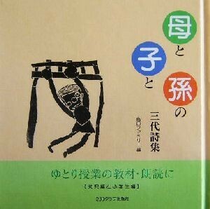 母と子と孫の三代詩集 亀田ファミリー編／亀田多喜(著者)