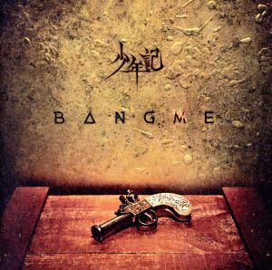 ＢＡＮＧ　ＭＥ／少年記