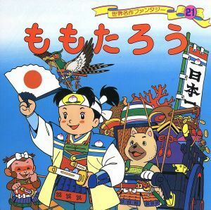 ももたろう 世界名作ファンタジー２１／平田昭吾【企画・構成・文】，大野豊【画】