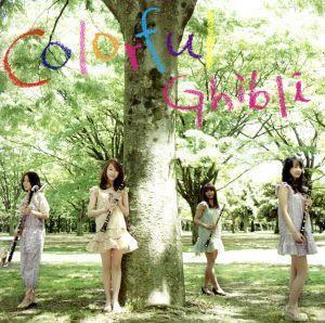 カラフル　ジブリ／ＣＯＬＯＲＦＵＬ,若林愛（ｃｌ）,澤目未樹（ｃｌ）,小田祐子（ｅｌ－ｃｌ）,中村奈央（ｂｃｌ）