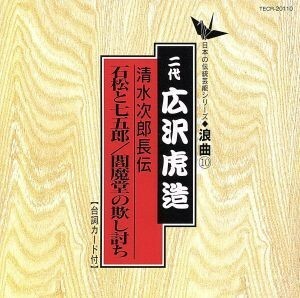 清水次郎長伝／石松と七五郎　閻魔堂の欺し討ち／広沢虎造［二代目］