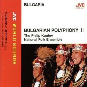 ＢＵＬＧＡＲＩＡＮ　ＰＯＬＹＰＨＯＮＹ／フィリップ・クーテフ・ブルガリア国立合唱団