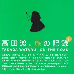 高田渡、旅の記録　下巻／高田渡