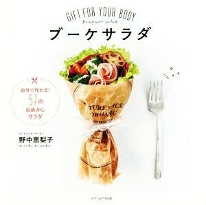 ブーケサラダ ＧＩＦＴ　ＦＯＲ　ＹＯＵＲ　ＢＯＤＹ／野中恵梨子(著者)