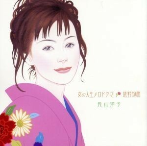 女の人生メロドラマ～遠野物語／長山洋子