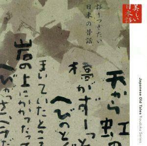 心の本棚　美しい日本語　語りつぎたい日本の昔話／五大路子（朗読、共通語）