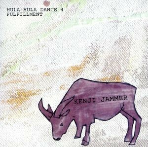 ＨＵＬＡ－ＨＵＬＡ　ＤＡＮＣＥ　４　ＦＵＬＦＩＬＬＭＥＮＴ／Ｋｅｎｊｉ　Ｊａｍｍｅｒ