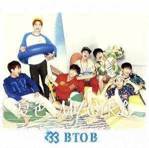 夏色　ＭＹ　ＧＩＲＬ（Ｔｙｐｅ－Ｂ）／ＢＴＯＢ