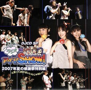 ＴＨＥ　ＩＤＯＬＭ＠ＳＴＥＲ：ＤＪＣＤ　ＳＰ　ラジオｄｅアイマＳＨＯＷ！２００７年夏の感謝祭特別編！と言っておけばいいんじゃない？