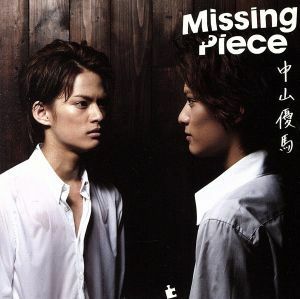 Ｍｉｓｓｉｎｇ　Ｐｉｅｃｅ（初回限定盤Ｂ）（ＤＶＤ付）／中山優馬