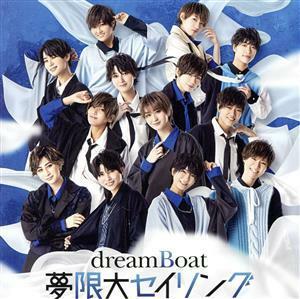 夢限大セイリング（初回生産限定盤Ａ）（ＤＶＤ付）／ｄｒｅａｍＢｏａｔ