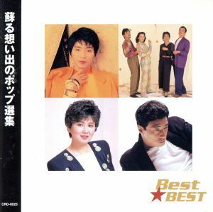 Ｂｅｓｔ★ＢＥＳＴ　蘇る想い出のポップ選集／庄野真代,サーカス,永井真理子,桑名正博,小林明子,舘ひろし