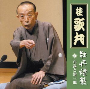 桂歌丸　牡丹灯篭「お露と新三郎」／桂歌丸